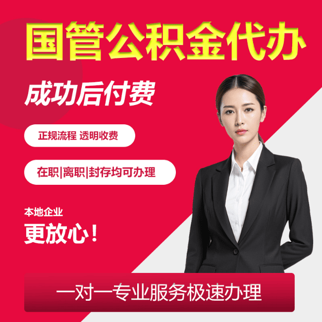 肇州国管公积金委托代办