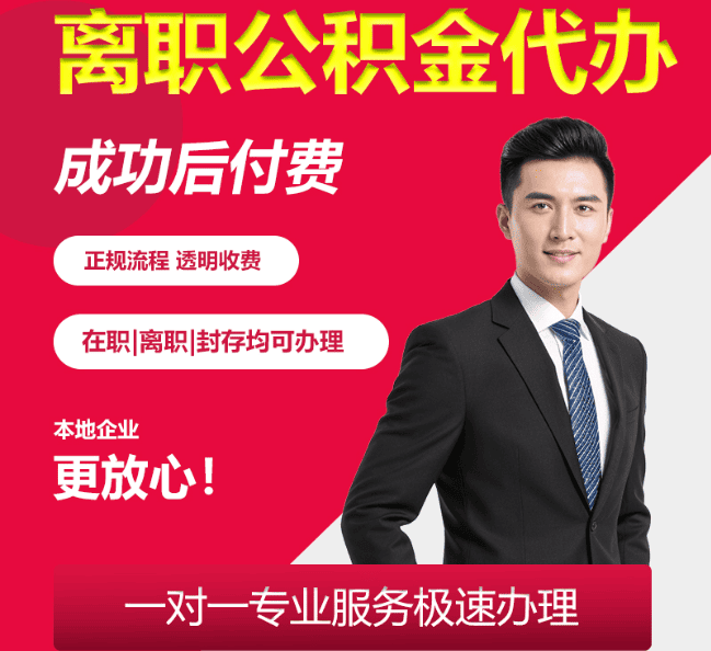肇州离职公积金代办