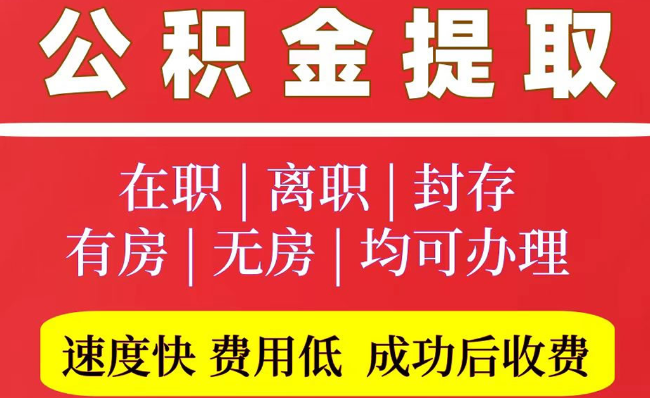 肇州2025年公积金提取政策